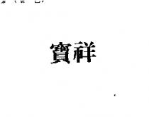 寶祥