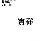 寶祥