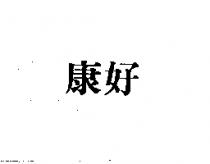 康好