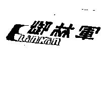 御林軍 ELINKIN