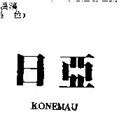 日亞 KONEMAU