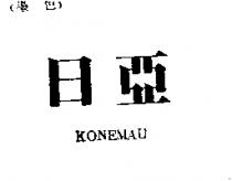 日亞 KONEMAU
