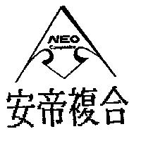 安帝複合及圖 NEO COMPOSITE