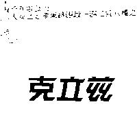 克立茲