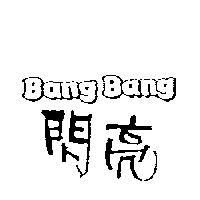 閃亮 BANG BANG
