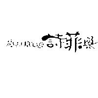詩菲樂 SWEET LOVE