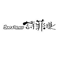 詩菲樂 SWEET LOVE