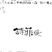 詩菲樂