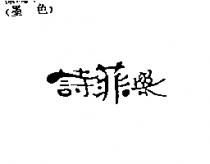 詩菲樂