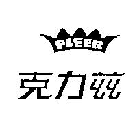 克力茲及圖 FLEER