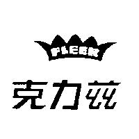 克力茲及圖 FLEER