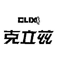 克立茲及圖 CLIX