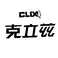 克立茲及圖 CLIX