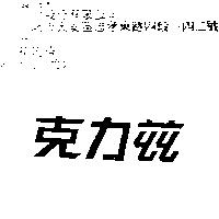 克力茲