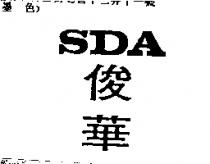 俊華 SDA