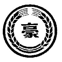 豪及圖