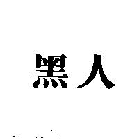 黑人
