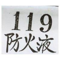 119 防火液