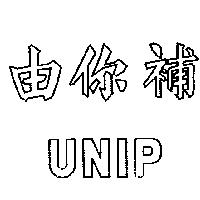 由你補 UNIP