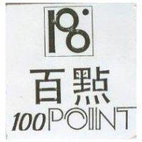百點及圖