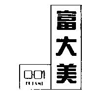 富大美及圖 FUTAMI