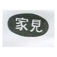 家見及圖