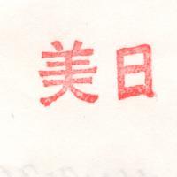 日美