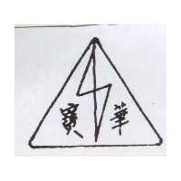 寶華及圖
