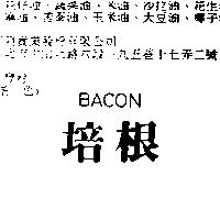培根 BACON