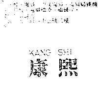 康熙 KANG SHI