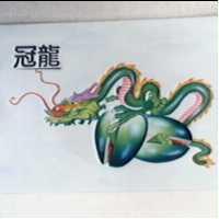 冠龍及圖