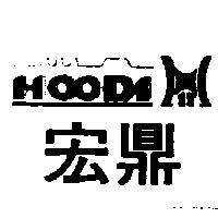 宏鼎及圖 HOODI