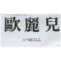 歐麗兒 O'NEILL