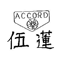 伍蓮及圖 ACCORD