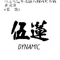 伍蓮 DINAMIC