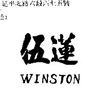 伍蓮 WINSTON