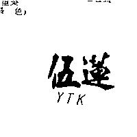 伍蓮 YTK