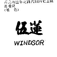 伍蓮 WINDSOR