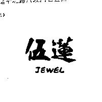 伍蓮 JEWEL