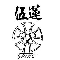 伍蓮及圖 5 RING