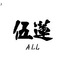 伍蓮 ALL
