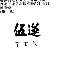 伍蓮 TDK