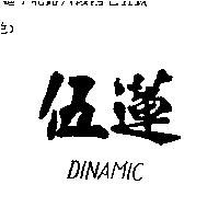 伍蓮 DYNAMIC