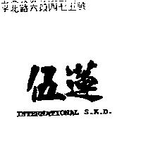 伍蓮 INTERNATIONAL S.K.D.