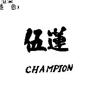 伍蓮 CHAMPION