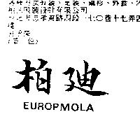 柏迪 EUROPMOLA