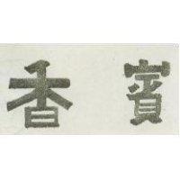 香賓