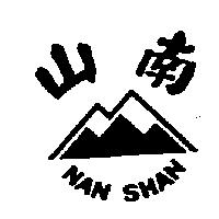 南山及圖 NAN SHAN