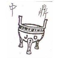 中鼎及圖 J