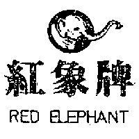 紅象牌及圖 RED ELEPHANT 